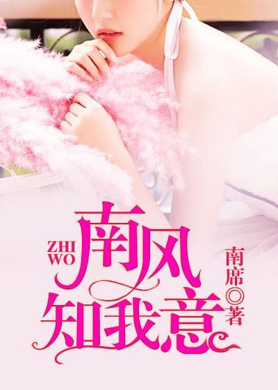 南风知我意