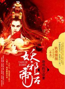 妖邪帝后:绝帝的冷血妻
