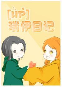 [HP]瑞伊日记
