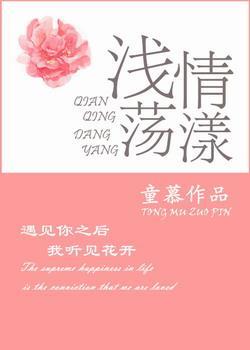 浅情荡漾