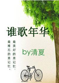 谁歌年华（女变男gl）