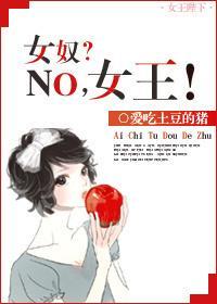 女奴?NO,女王!
