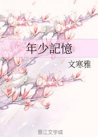 年少记忆