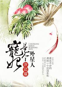 宠妃是个外星人