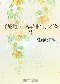 (熊鞠)落花时节又逢君