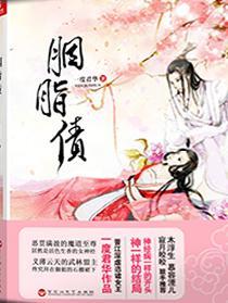 胭脂债（出书版）