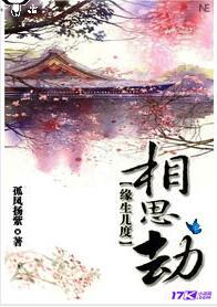 缘生几度相思劫