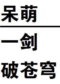 呆萌一剑破苍穹!