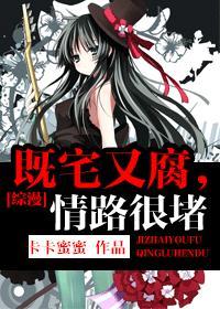 [综漫]既宅又腐，情路很堵
