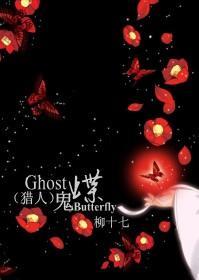 猎人同人—Ghost_Butterfly（鬼蝶）