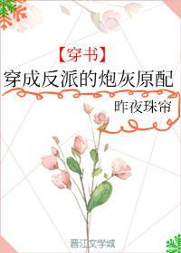 穿成反派的炮灰原配[穿书]