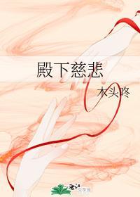 殿下慈悲
