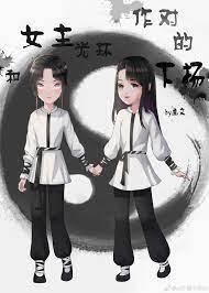 和女主光环作对的下场