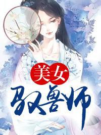 美女驭兽师