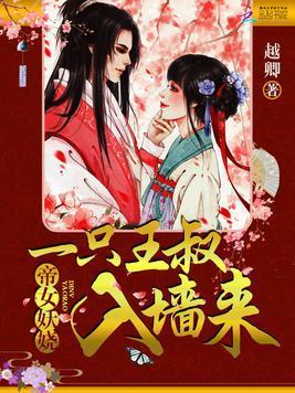 帝女妖娆:一只王叔入墻来