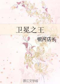 卫冕之王