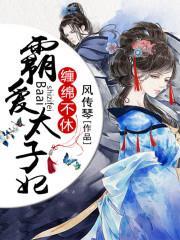缠绵不休：霸爱太子妃