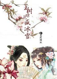 玉树琼花盛冰雪(gl)