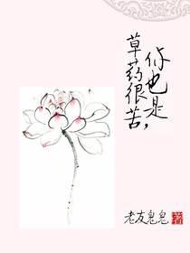 草药很苦，你也是