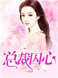 总裁囚心