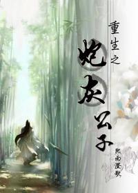 重生之炮灰公子