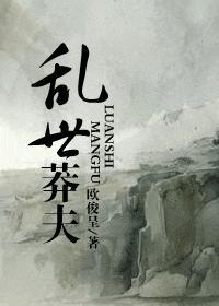 乱世莽夫
