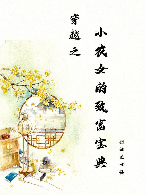 小农女的致富宝典(穿越)