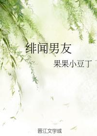 绯闻男友