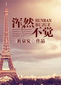 浑然不觉