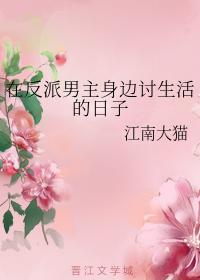 在反派男主身边讨生活的日子