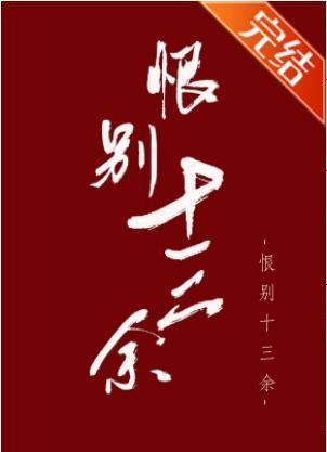 恨别十三余