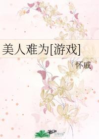 美人难为[游戏]