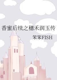 香蜜后续之穗禾润玉传