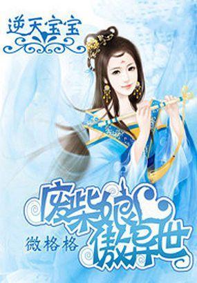 逆天宝宝:废材娘亲傲异世