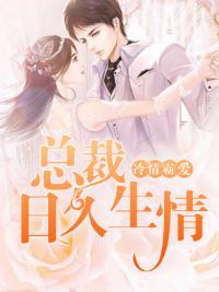 冷情霸爱：总裁日久生情