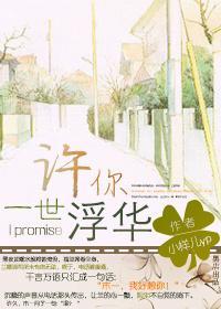 许你一世浮华