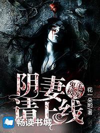 鬼王极宠:阴妻请上线
