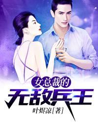 女总裁的全能未婚夫