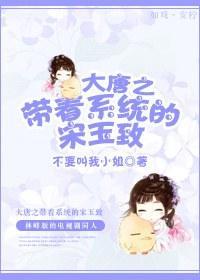 大唐之带着系统的宋玉致