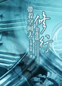 带着空间去修行(金莲篇)