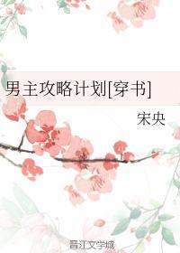 男主攻略计划[穿书]