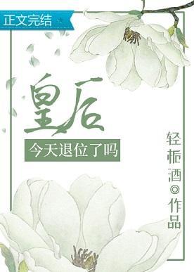 皇后今天退位了吗