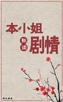 本小姐熟读剧情（穿书）