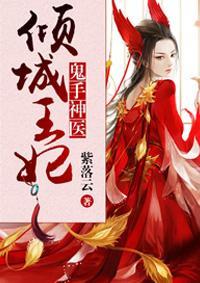 鬼手神医:倾城王妃