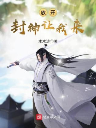 放开封神让我来
