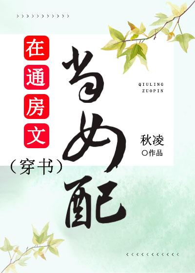 在通房文当女配(穿书)