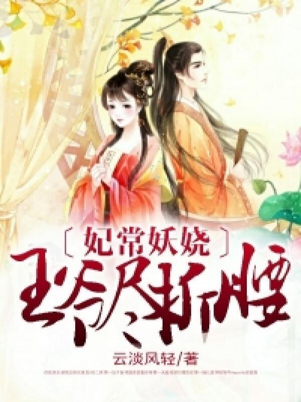倾怜娇女