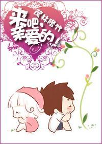 来吧,亲爱的