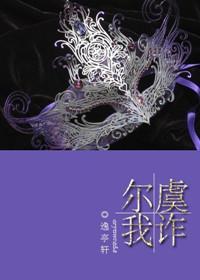 尔虞我诈