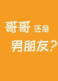 哥哥，还是男朋友？[不平行时空]